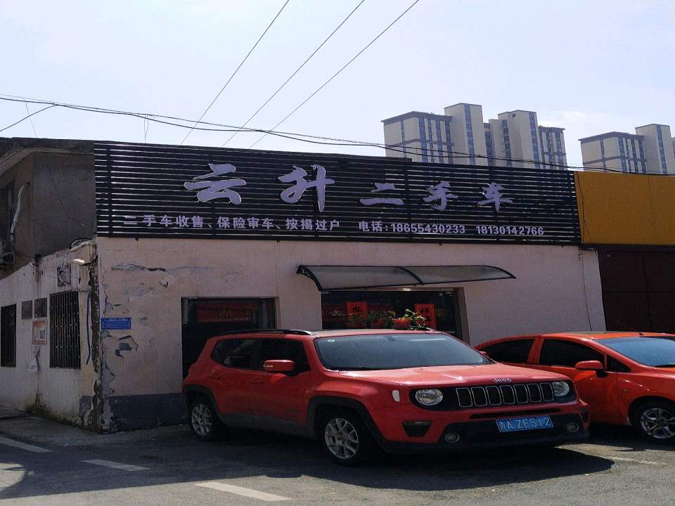 云升二手车