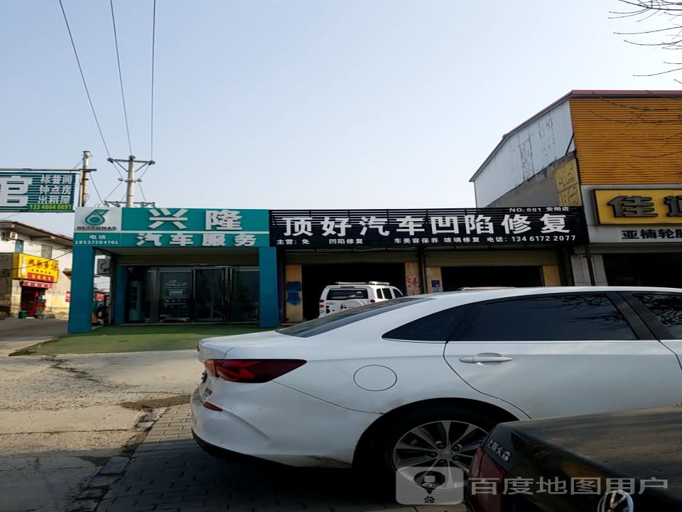 兴隆汽车服务