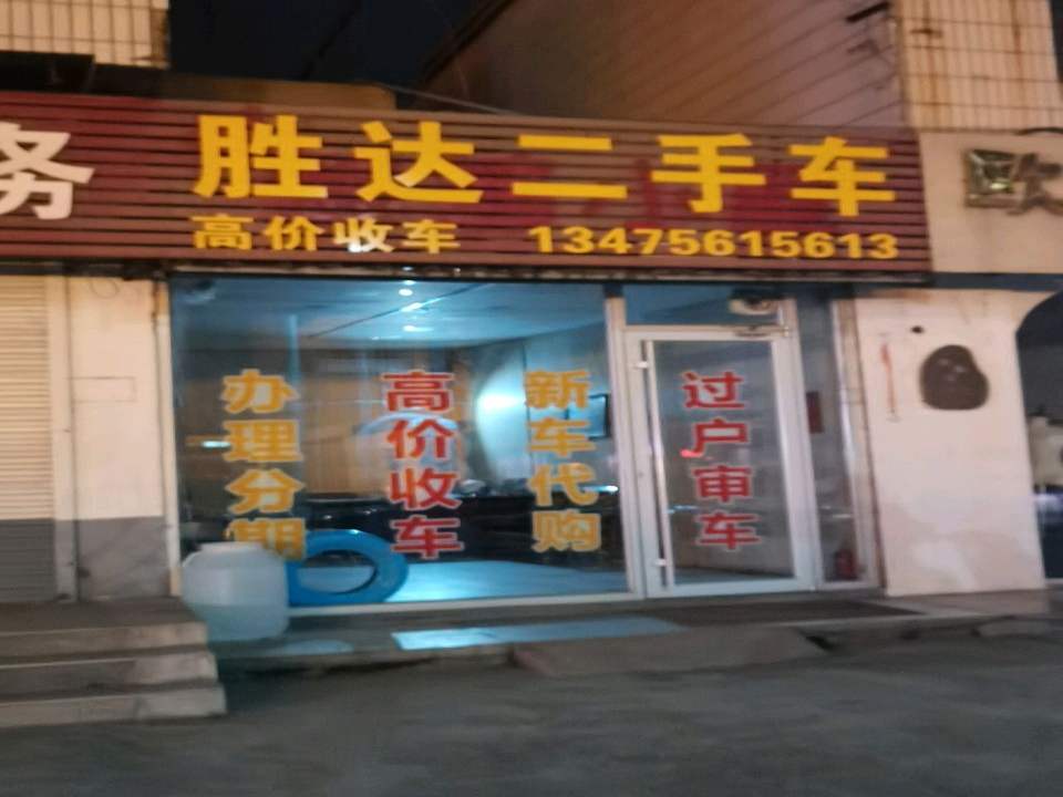 胜达二手车