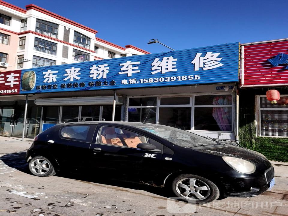 东来轿车维修