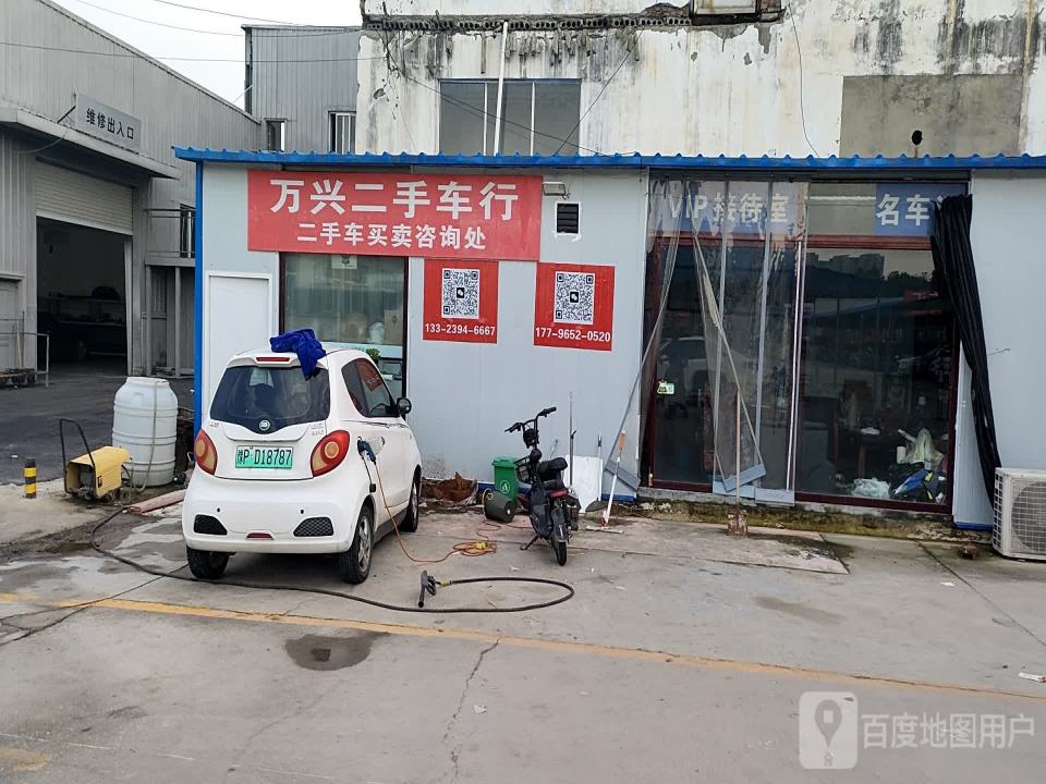 万兴二手车