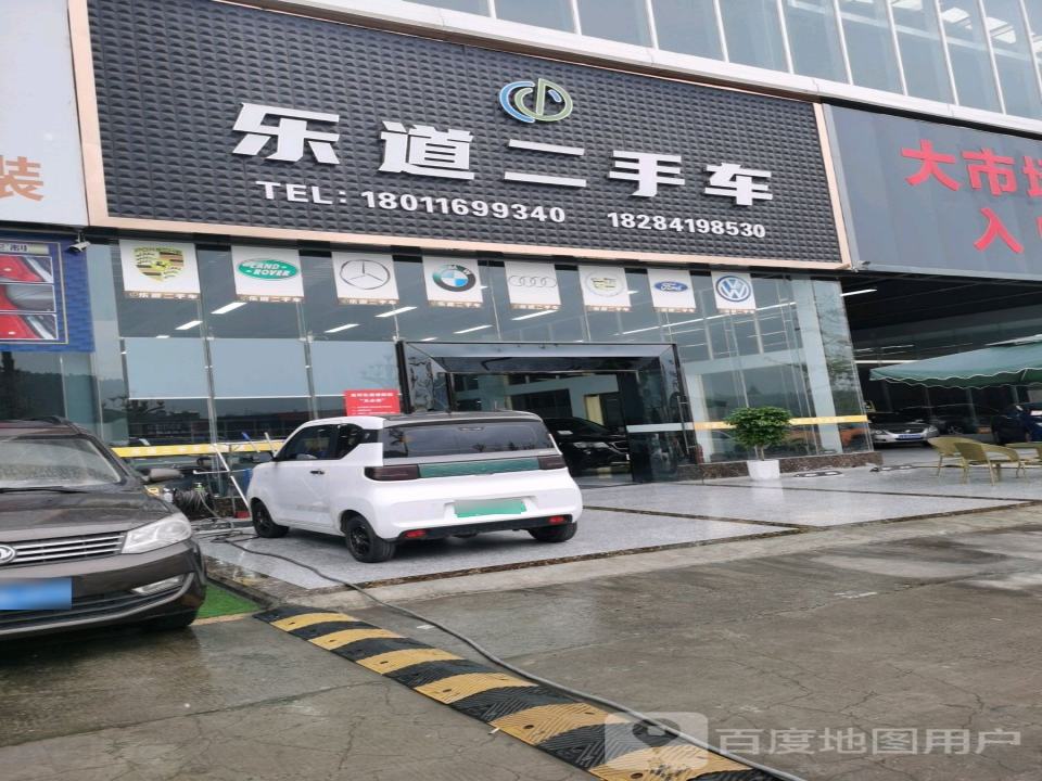 乐道二手车