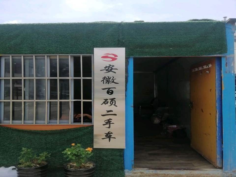 安徽百硕二手车