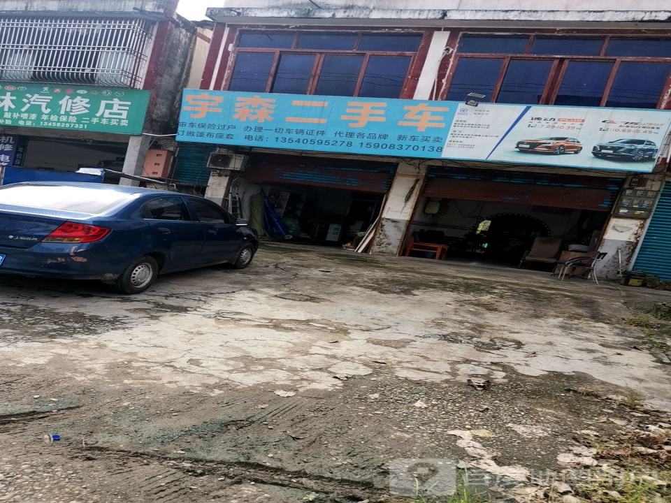 宇森二手车