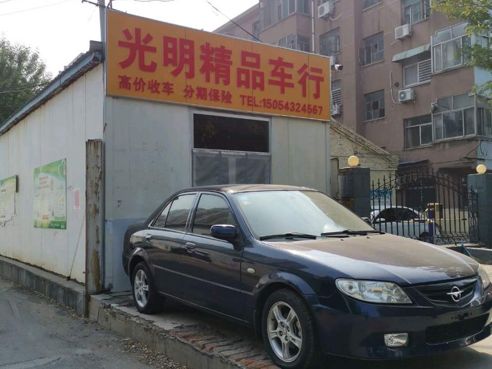 光明精品车行