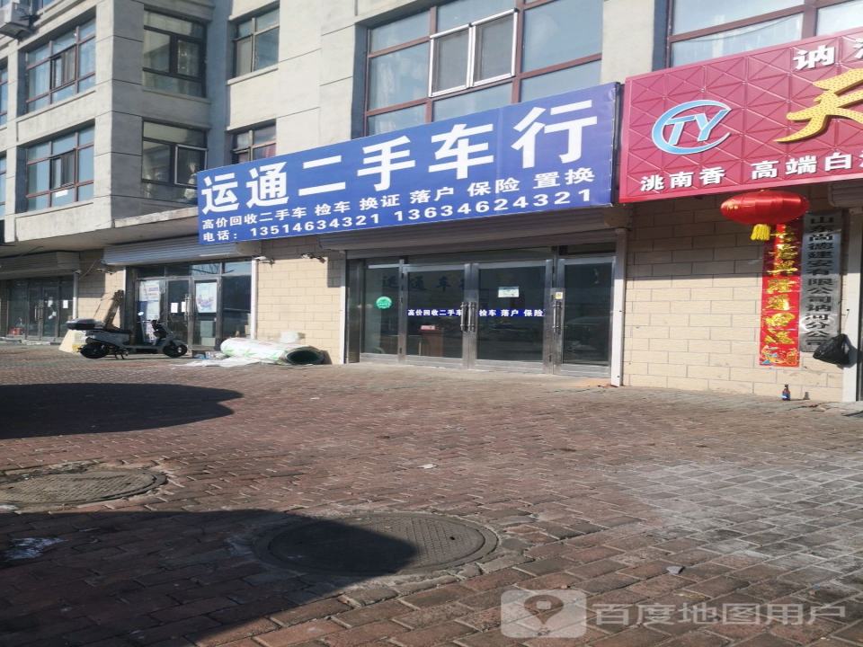 运通二手车行