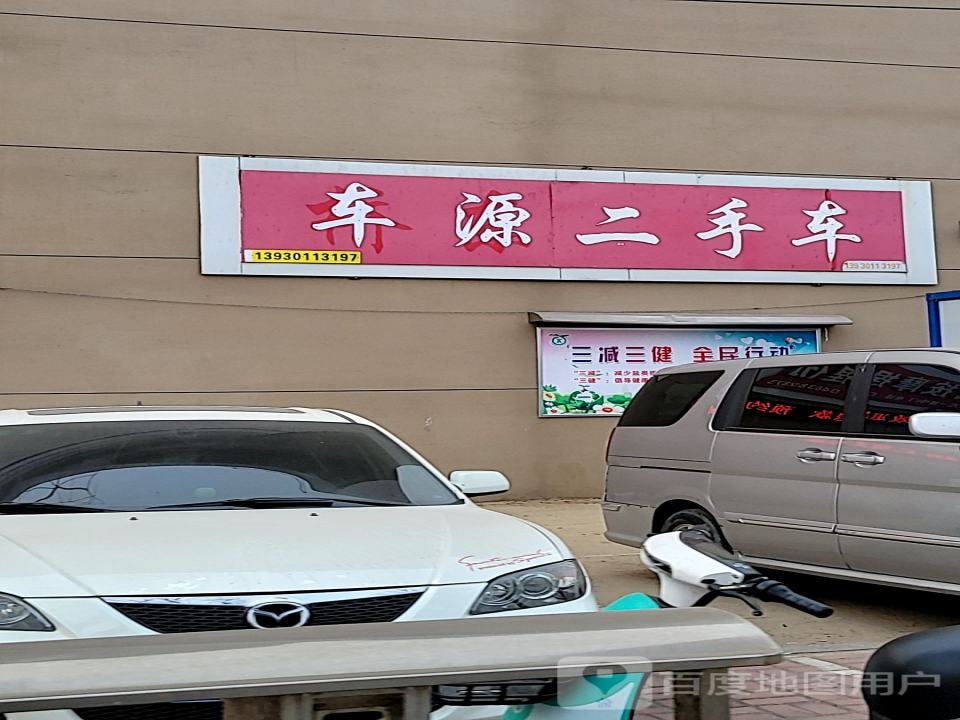 车源二手车(京新大街)