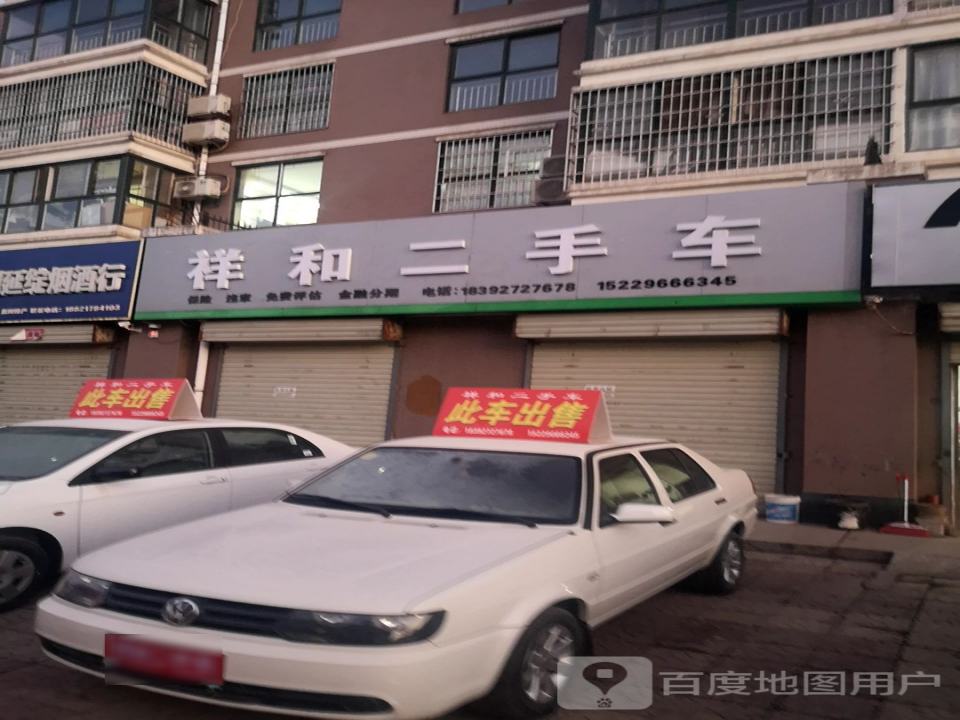 祥和二手车