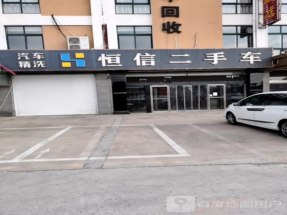恒信二手车(黄河路)