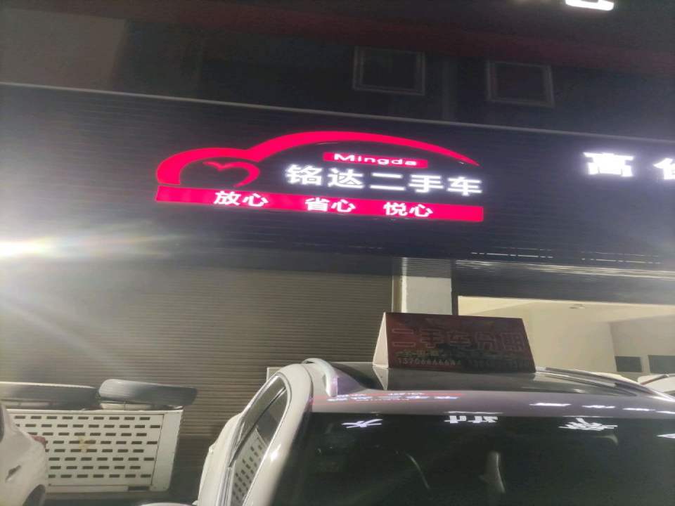 铭达二手车