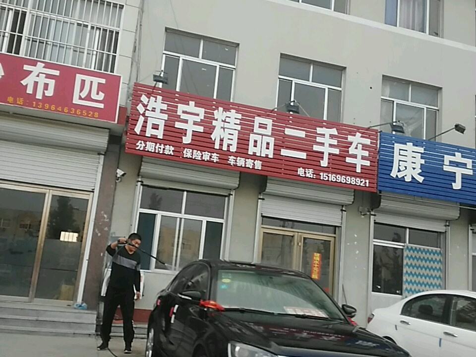 浩宇精品二手车