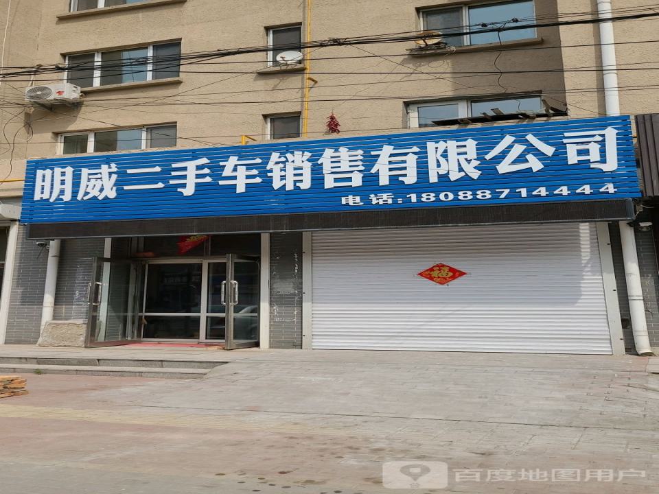 明威二手车销售有限公司