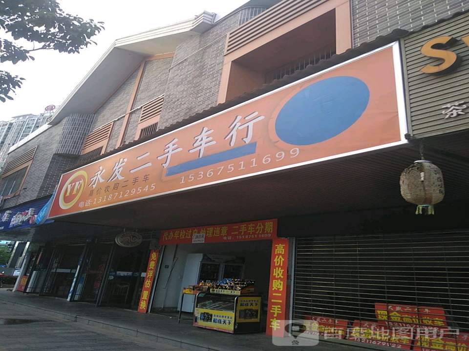 永发二手车行(湘江东路)