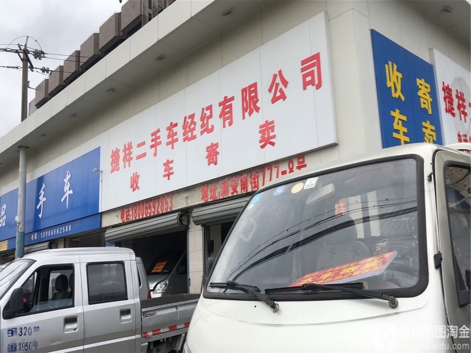 捷祥二手车经纪有限公司