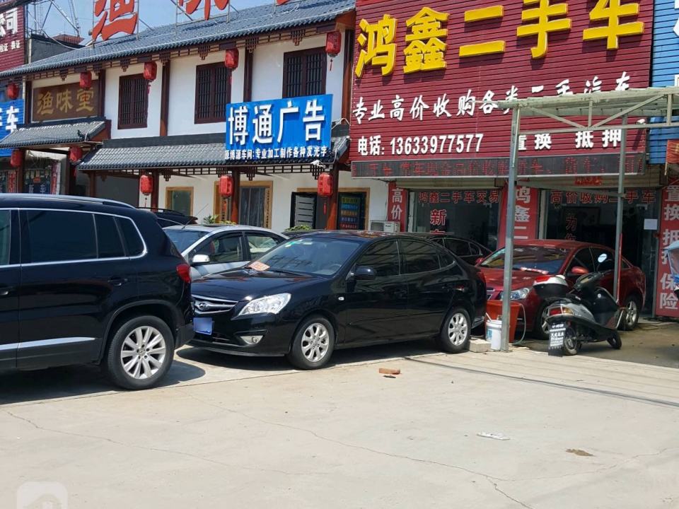 鸿鑫二手车(南京大道东段)