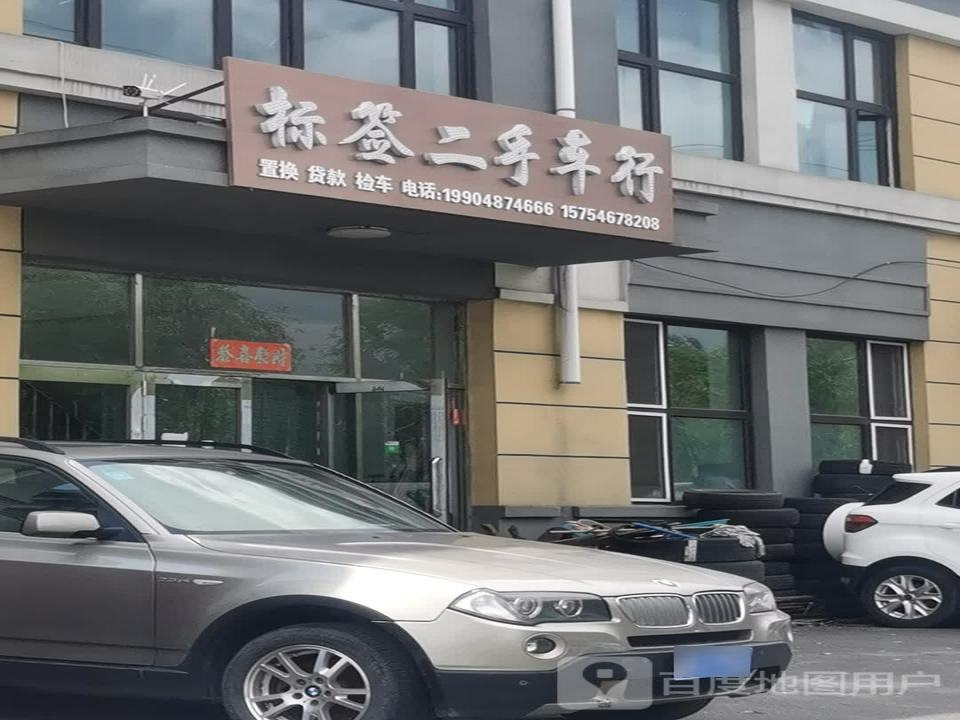 标签二手车行