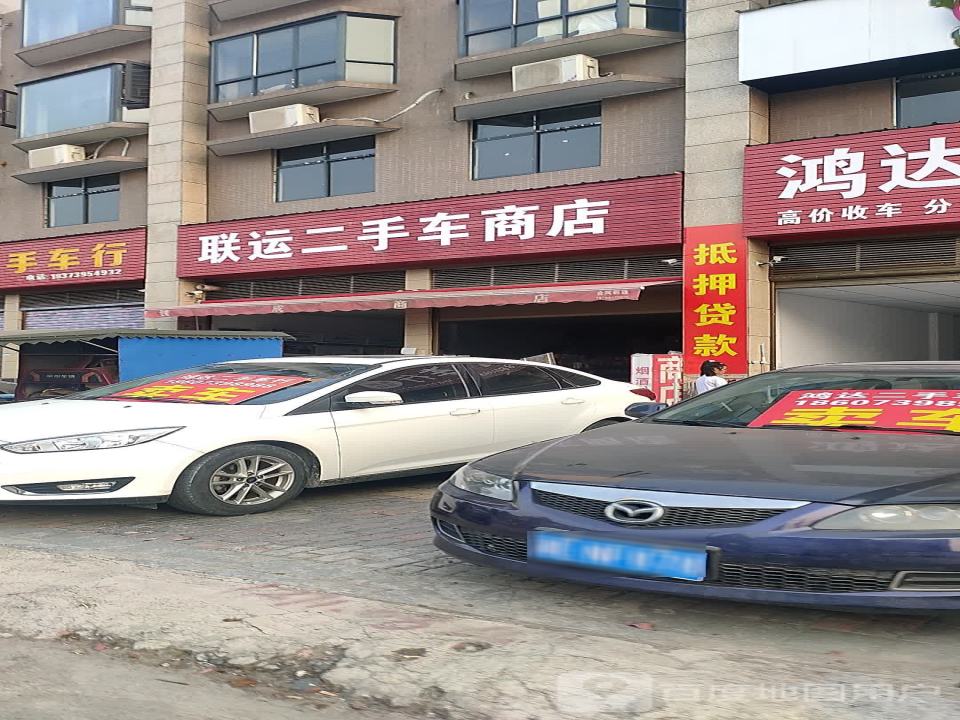 联运二手车商店