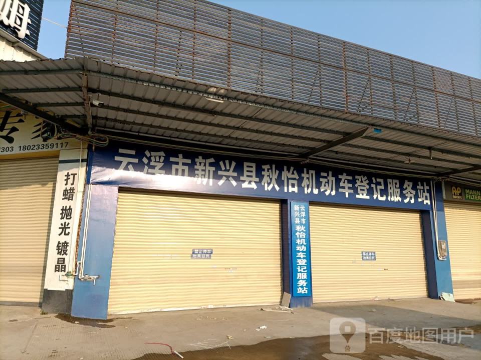 新兴县秋怡二手车经销有限公司