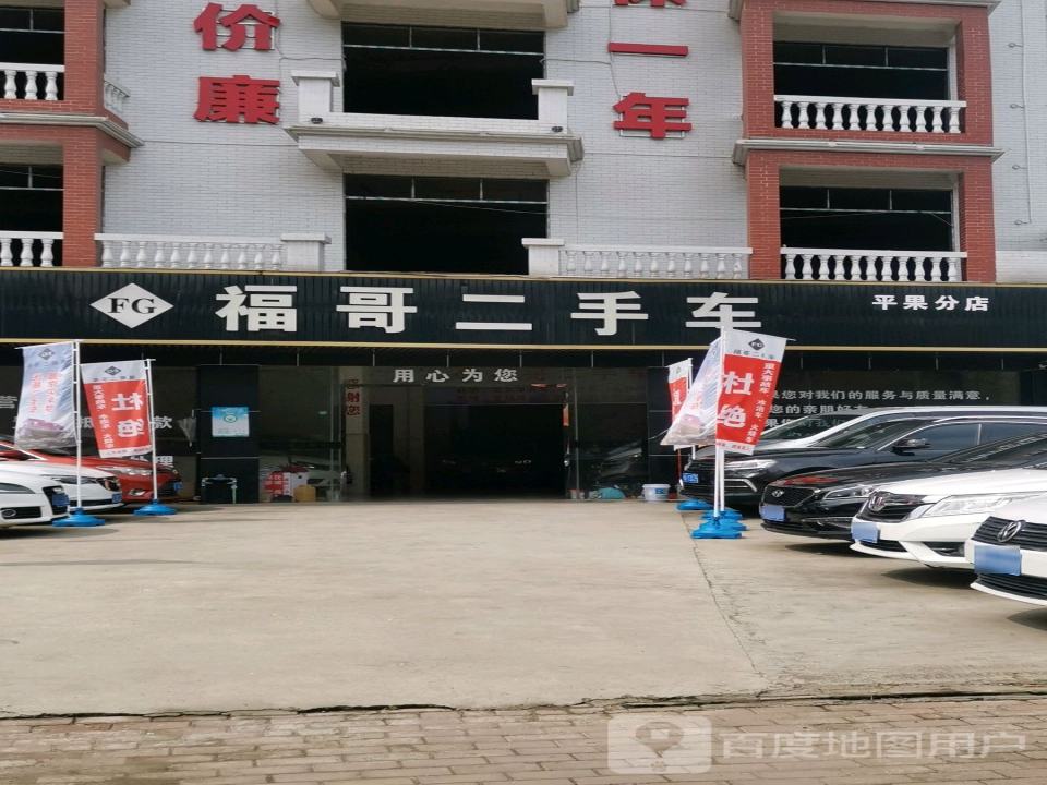 福哥二手车(第一分店)