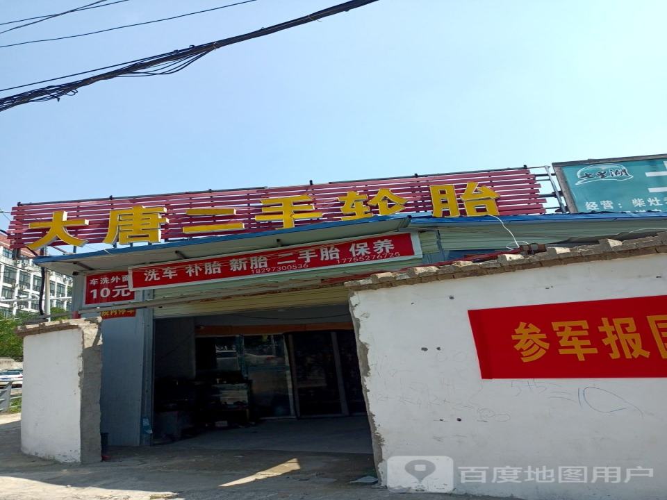 大唐二手轮胎