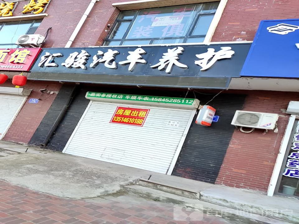 汇骏汽车养护中心