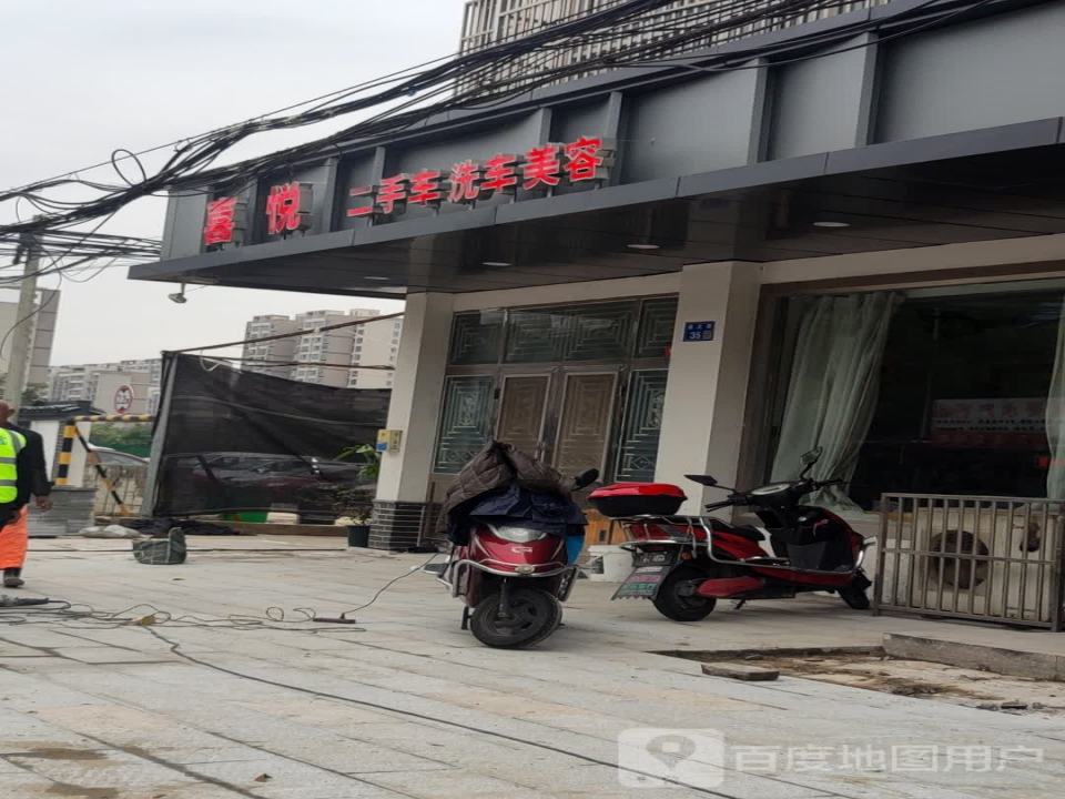 喜悦二手车洗车美容
