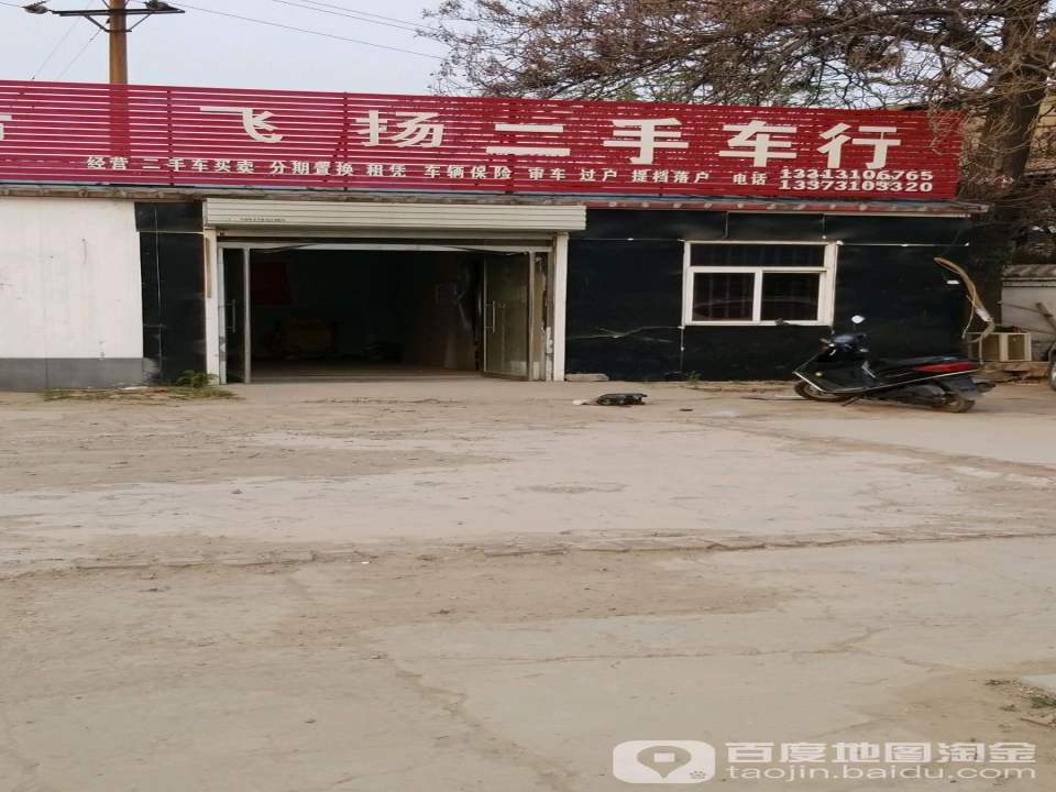 飞扬二手车行