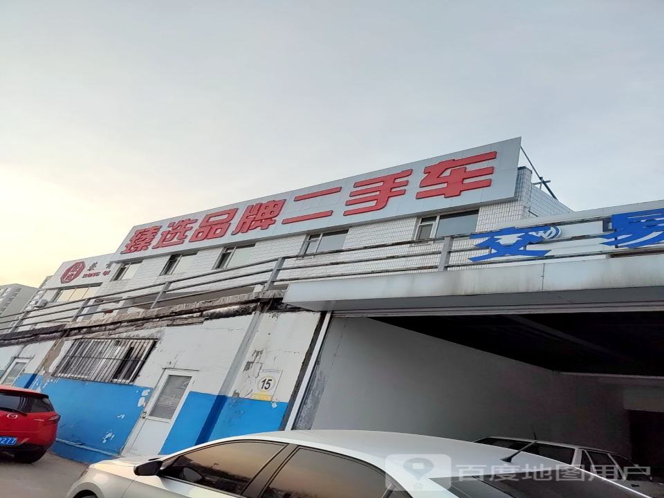 臻选品牌二手车