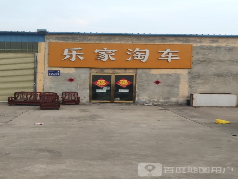 乐家淘车