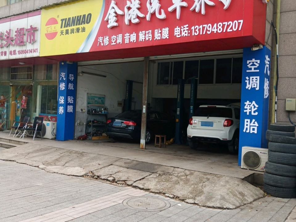 金港汽车养护