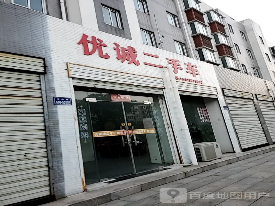 优诚二手车(中心路)