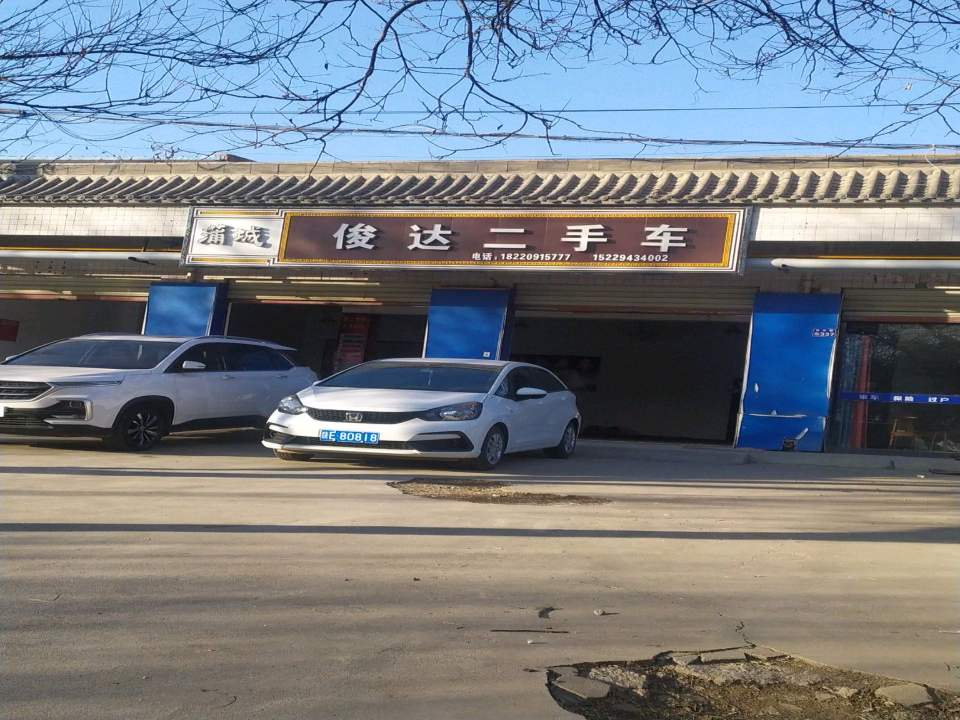 俊达二手车