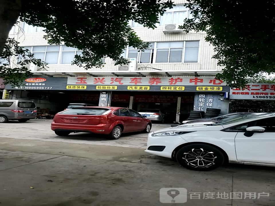 玉兴轮胎行(福湾店)