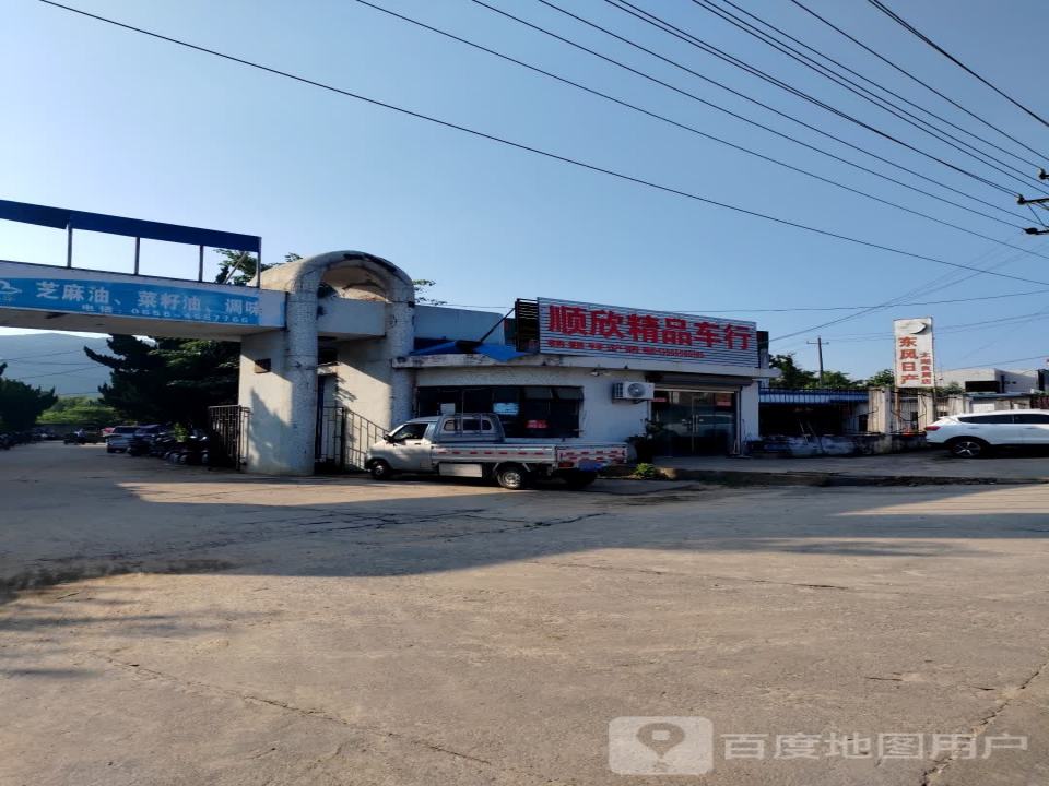 顺欣精品车行