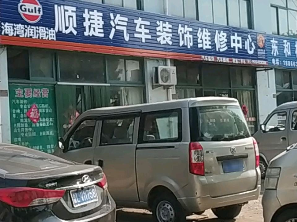 顺捷汽车装饰维修中心