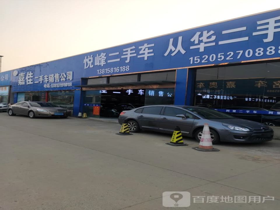 悦峰二手车