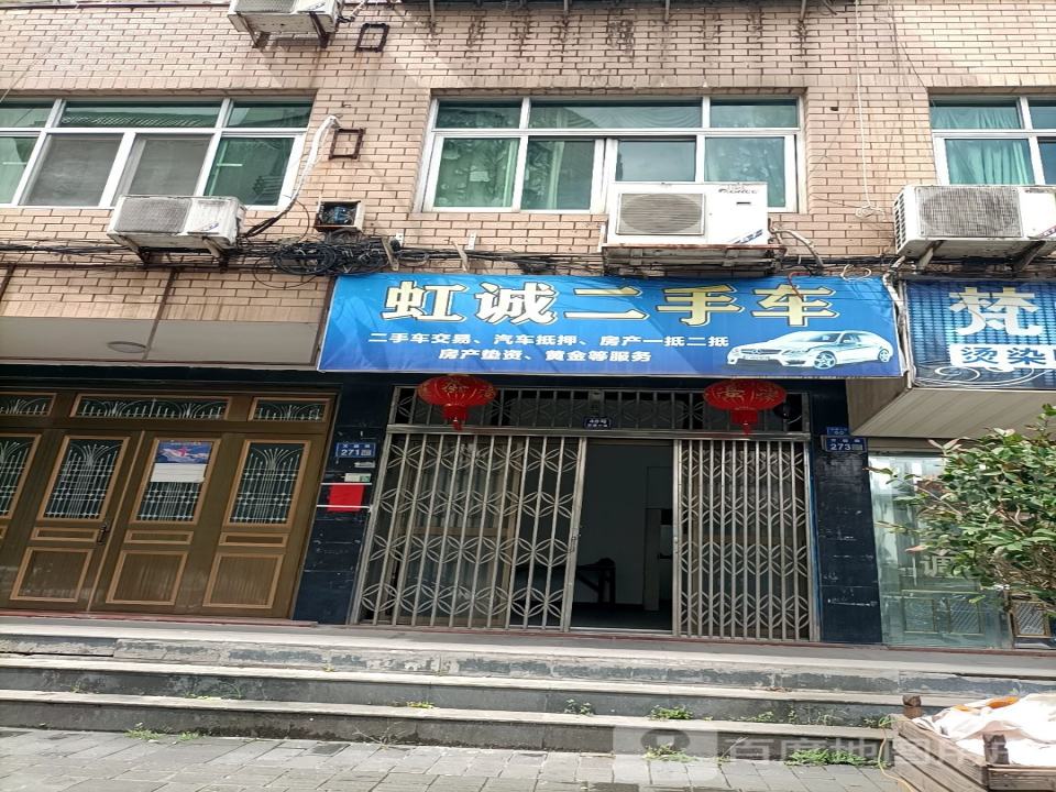 虹诚二手车