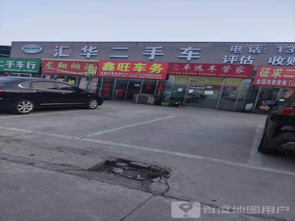 汇华二手车