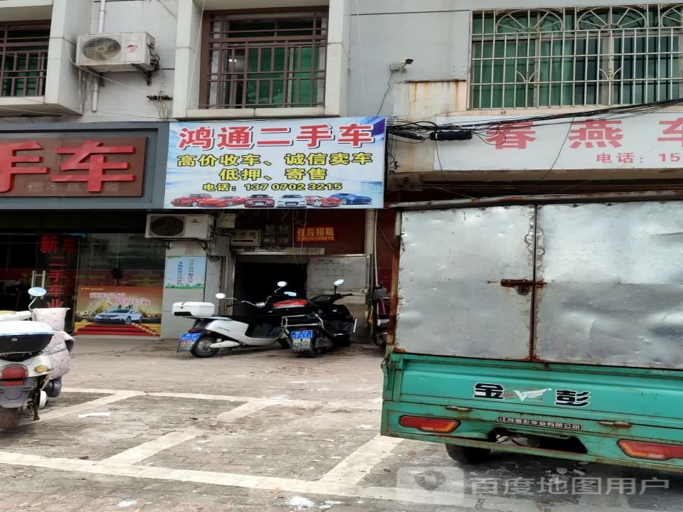 鸿达二手车(站前大道)