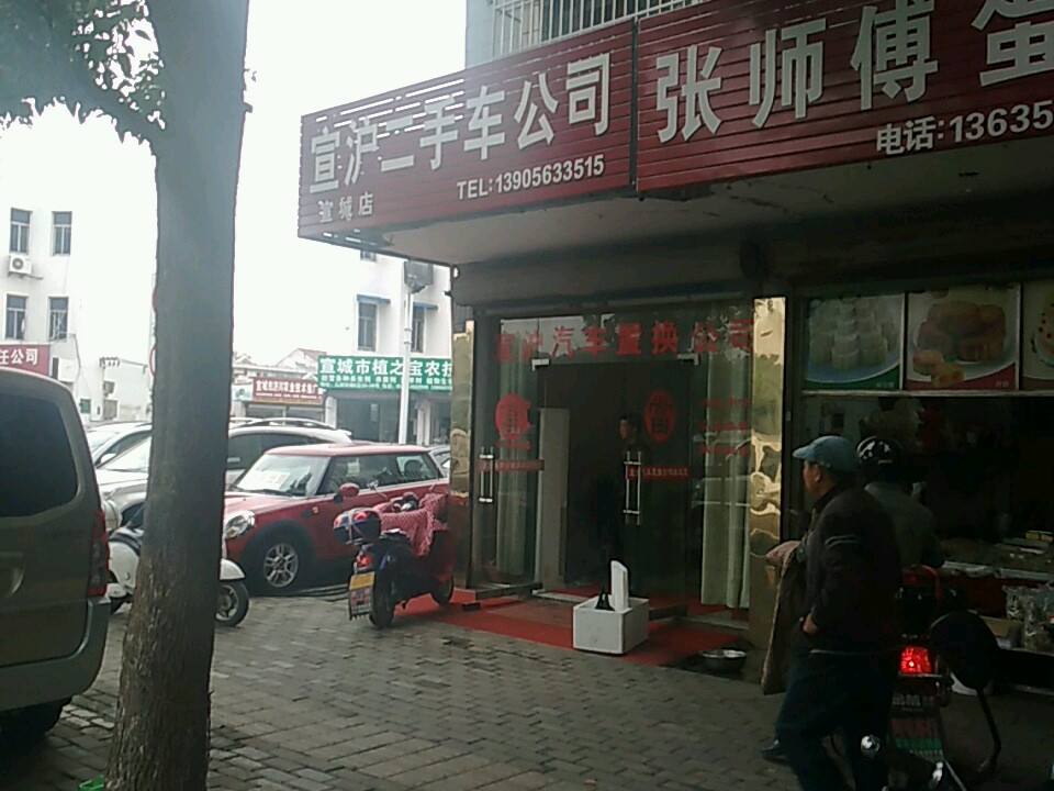 宣沪二手车公司