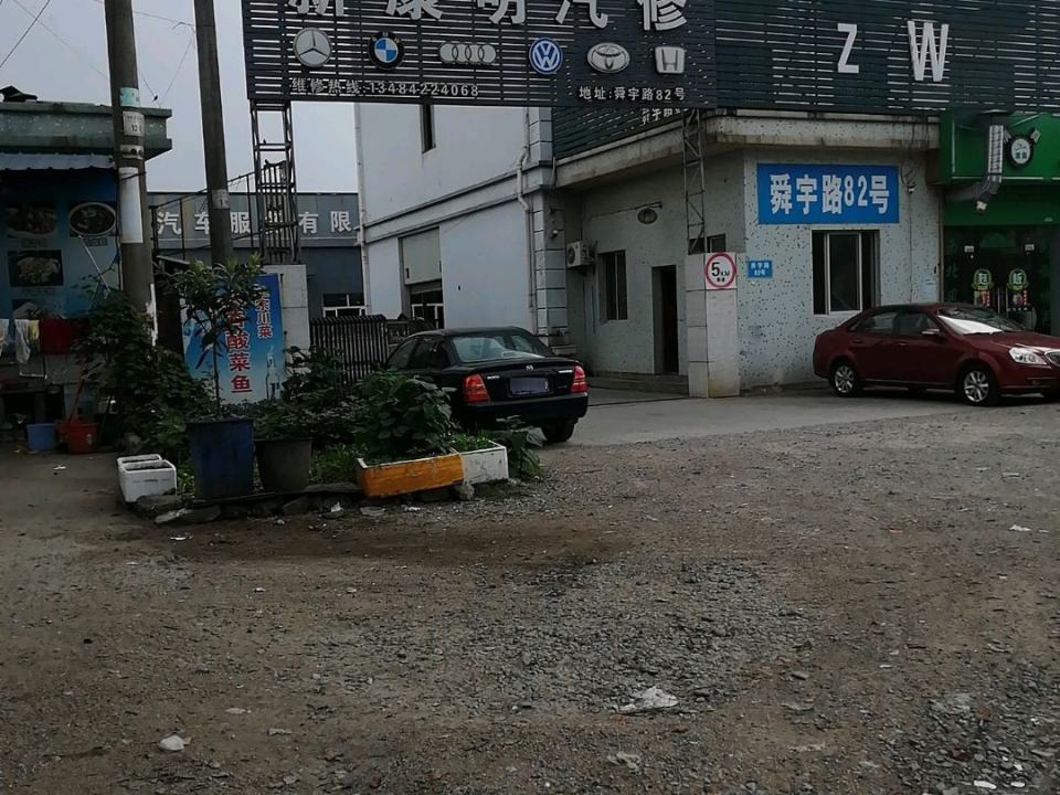 新康明汽修