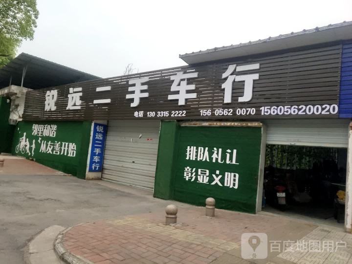 锐远二手车行