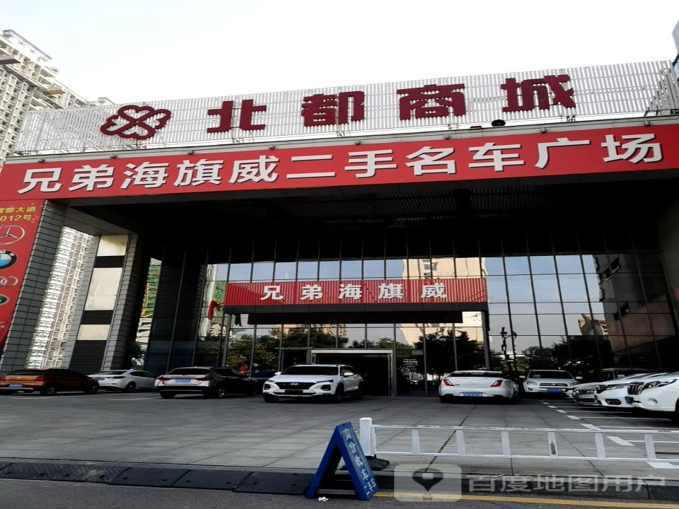 兄弟海旗威二手名车广场