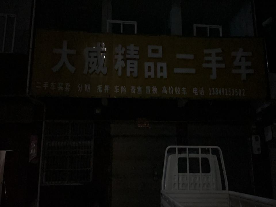 大威精品二手车交易市场