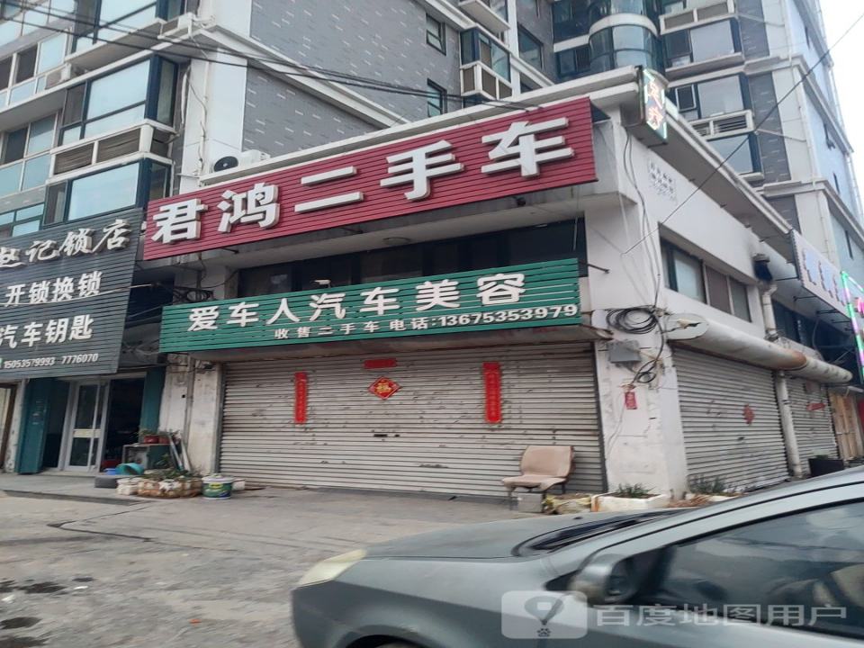 君鸿二手车