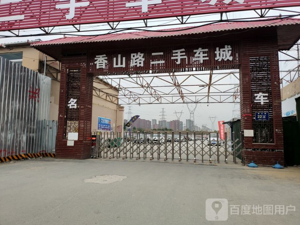 香山路二手车城