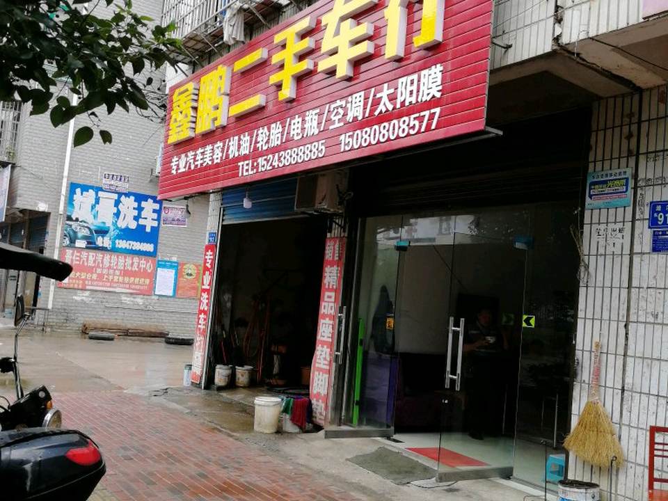 鑫鹏二手车行