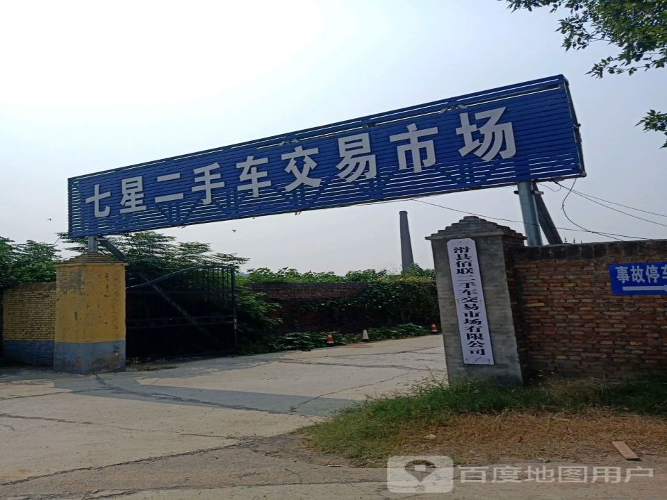 滑县佰联二手车交易市场有限公司