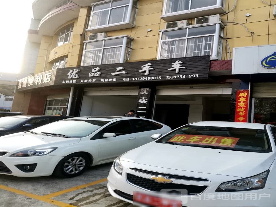 优品二手车(南郑大道)