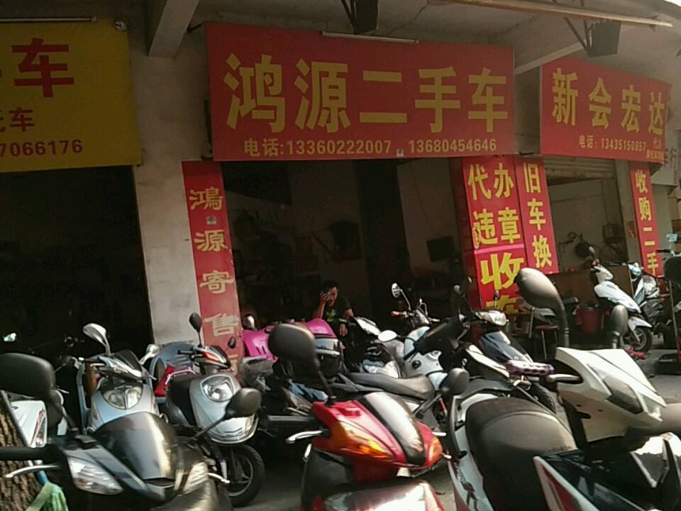 鸿源二手车(城西一路)
